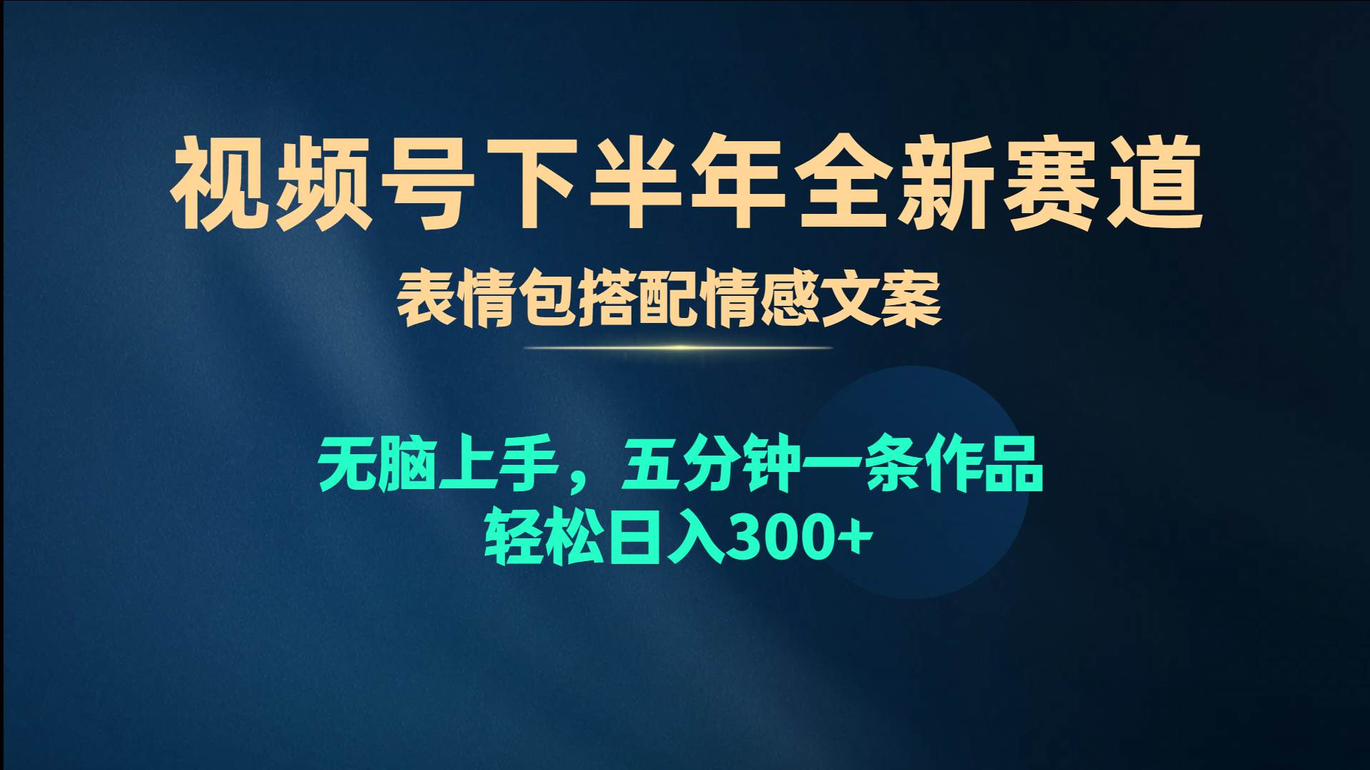 视频号下半年全新赛道，表情包搭配情感文案 无脑上手，五分钟一条作品…-小白搞钱
