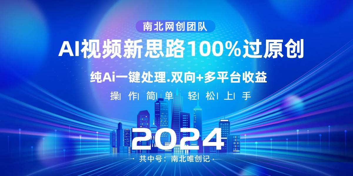 Ai视频新思路，AI一键处理，100%过原创，单视频热度上百万，双向多平台变现-小白搞钱