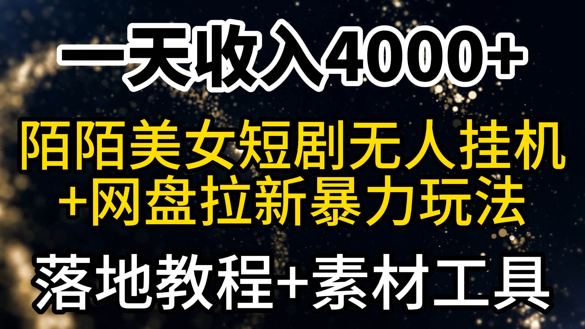 一天收入4000+，最新陌陌短剧美女无人直播+网盘拉新暴力玩法 教程+素材工具-小白搞钱