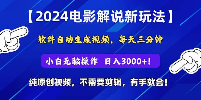 2024短视频新玩法，软件自动生成电影解说， 纯原创视频，无脑操作，一…-小白搞钱