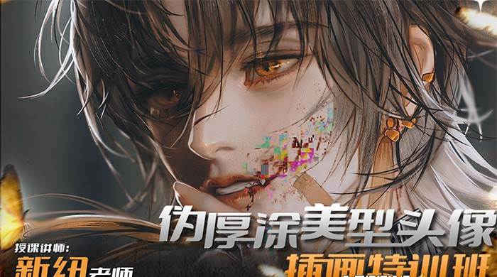 iPad插画课伪厚涂美型头像插画特训班（13节视频课）-小白搞钱