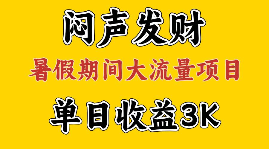 闷声发财，假期大流量项目，单日收益3千+ ，拿出执行力，两个月翻身-小白搞钱
