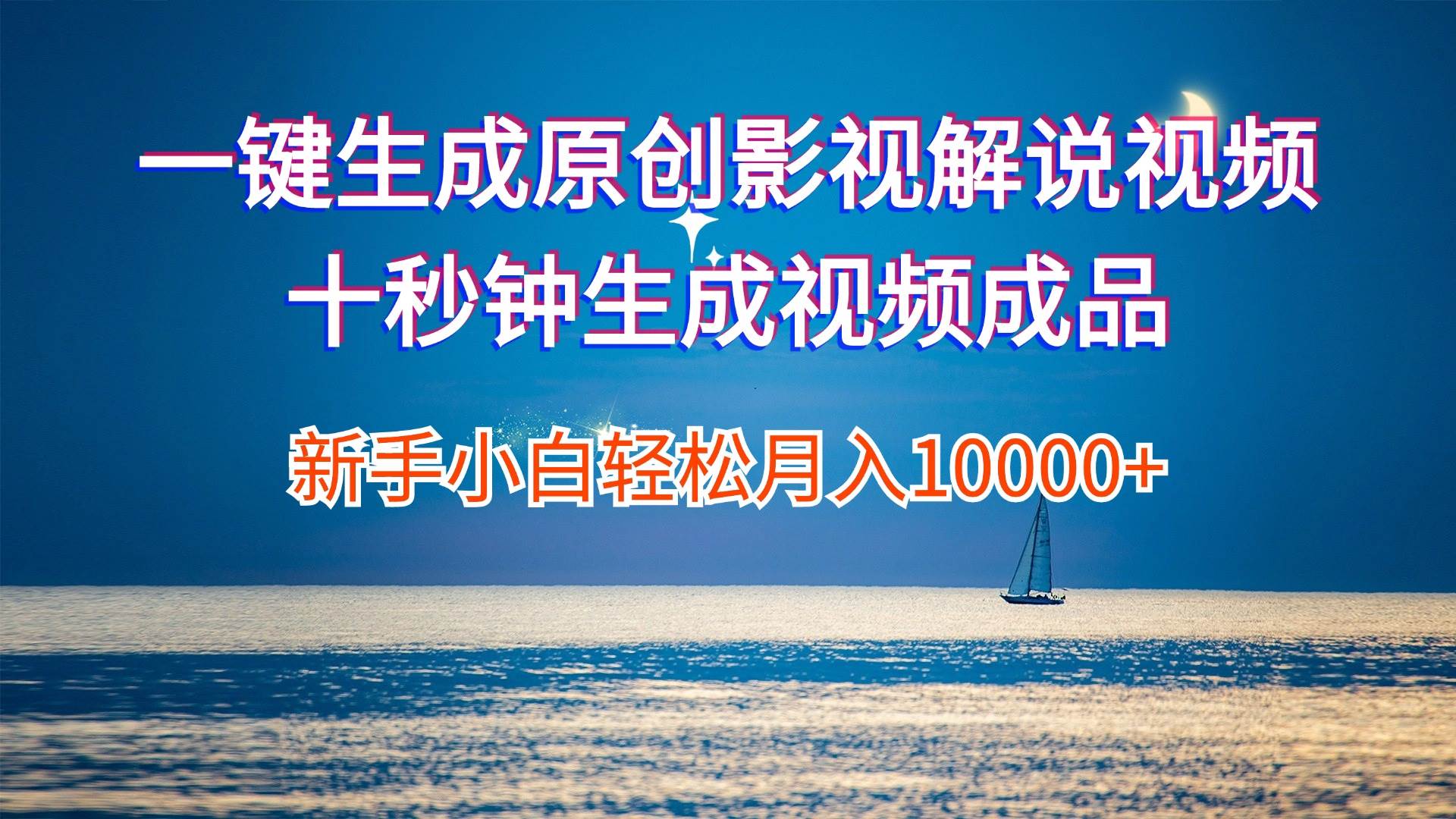 一键生成原创影视解说视频十秒钟生成文案解说背景音乐新手小白轻松月入…-小白搞钱