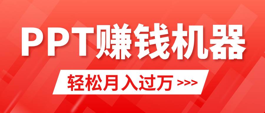 轻松上手，小红书ppt简单售卖，月入2w+小白闭眼也要做（教程+10000PPT模板)-小白搞钱