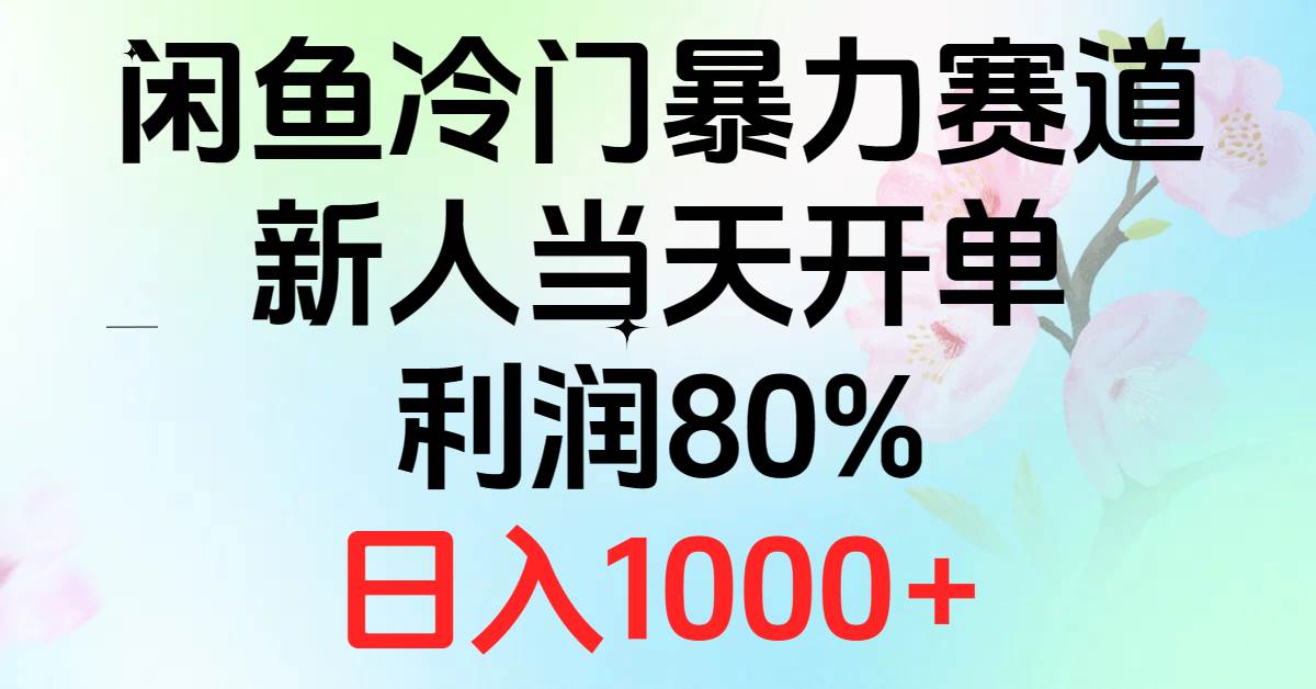 2024闲鱼冷门暴力赛道，新人当天开单，利润80%，日入1000+-小白搞钱