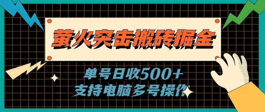 萤火突击搬砖掘金，单日500+，支持电脑批量操作-小白搞钱