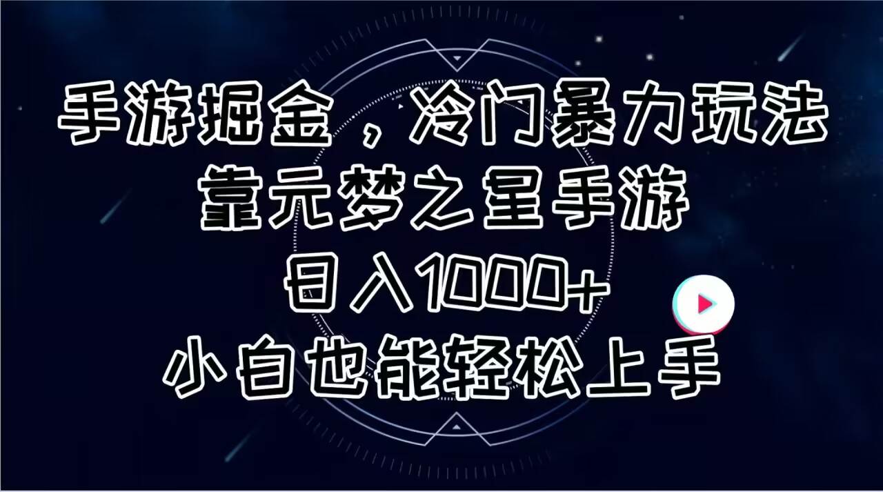 手游掘金，冷门暴力玩法，靠元梦之星手游日入1000+，小白也能轻松上手-小白搞钱
