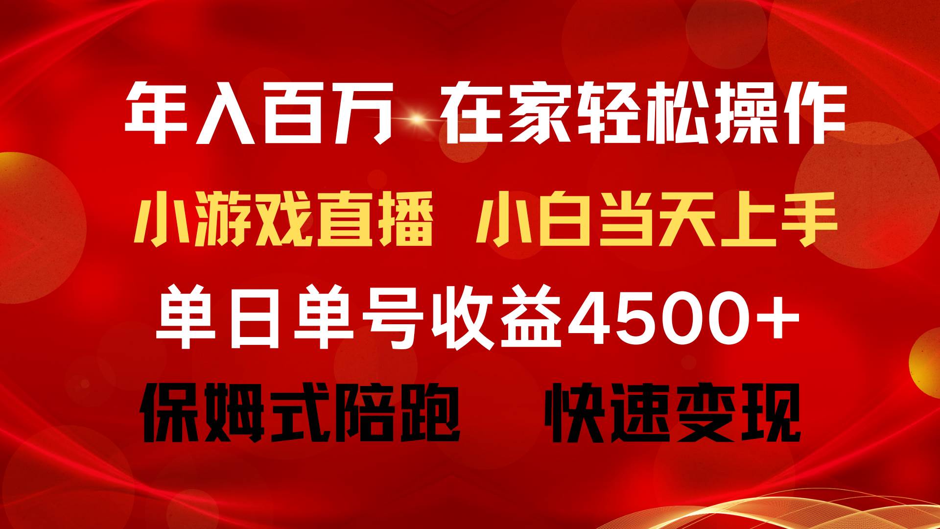 年入百万 普通人翻身项目 ，月收益15万+，不用露脸只说话直播找茬类小游…-小白搞钱