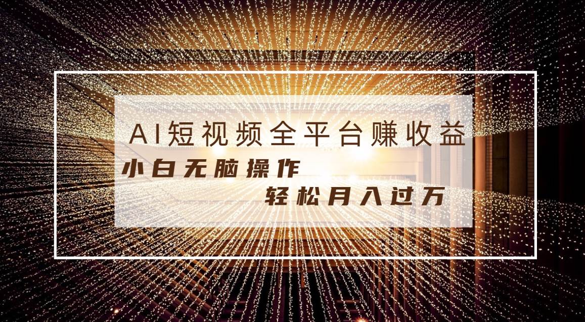 每天半小时轻松月入过万，适合任意人群，小白无脑操作，AI条条原创视频-小白搞钱