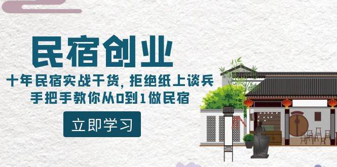 民宿创业：十年民宿实战干货，拒绝纸上谈兵，手把手教你从0到1做民宿-小白搞钱
