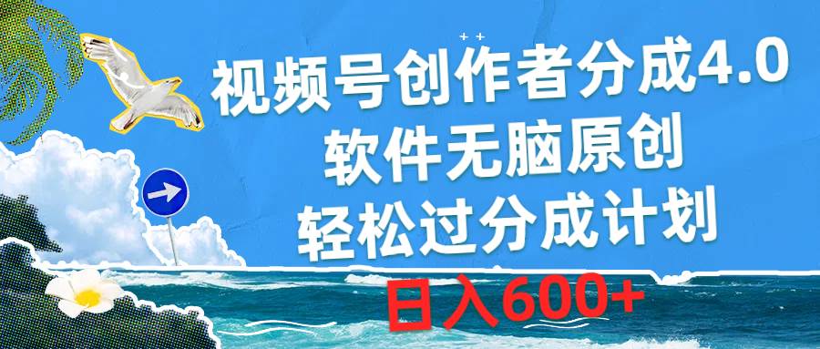 视频号创作者分成4.0，软件无脑原创，轻松过分成计划，日入600+-小白搞钱