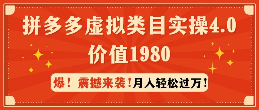 拼多多虚拟类目实操4.0：月入轻松过万，价值1980-小白搞钱