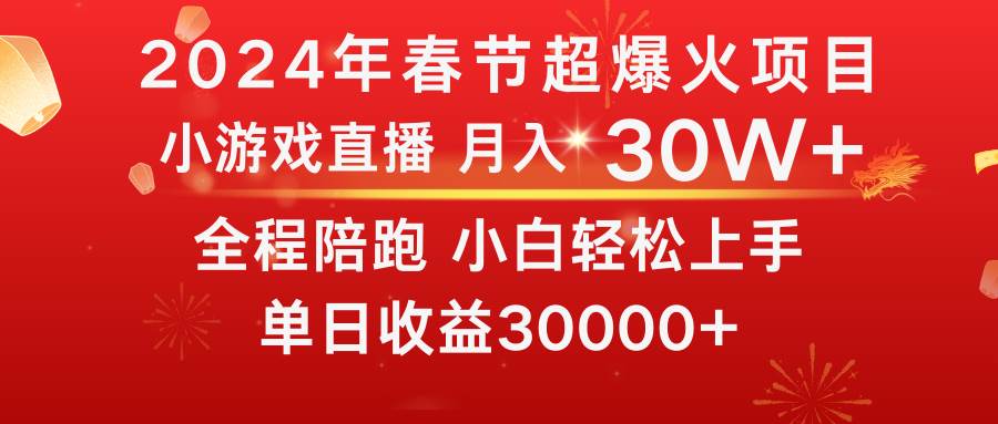 龙年2024过年期间，最爆火的项目 抓住机会 普通小白如何逆袭一个月收益30W+-小白搞钱