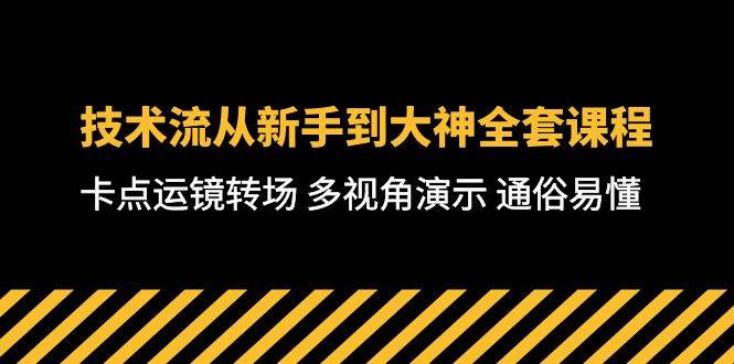 技术流-从新手到大神全套课程，卡点运镜转场 多视角演示 通俗易懂-71节课-小白搞钱
