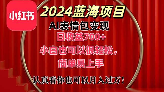 上架1小时收益直接700+，2024最新蓝海AI表情包变现项目，小白也可直接…-小白搞钱