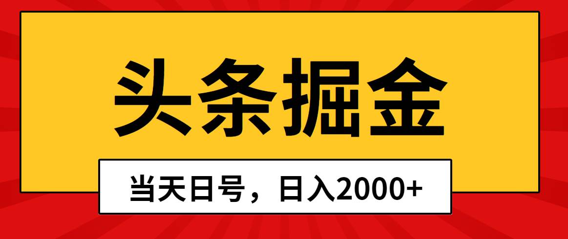 头条掘金，当天起号，第二天见收益，日入2000+-小白搞钱