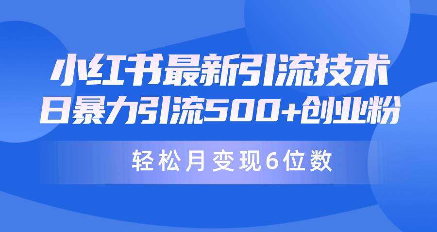日引500+月变现六位数24年最新小红书暴力引流兼职粉教程-小白搞钱