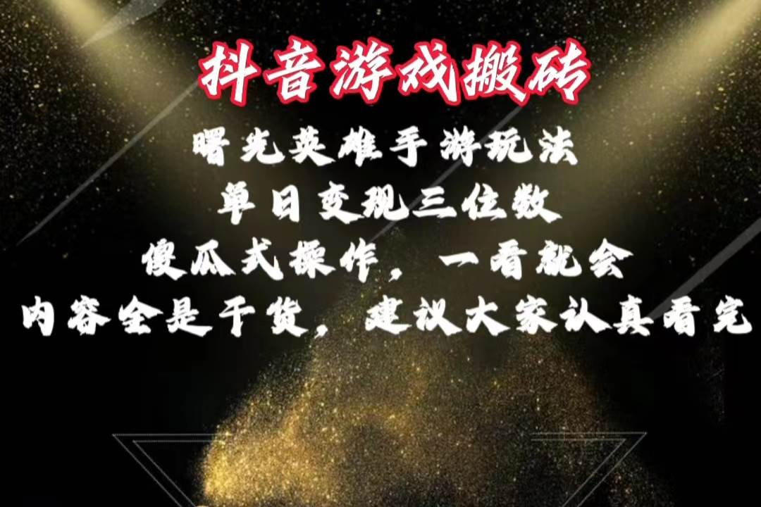 抖音游戏搬砖，曙光英雄独家玩法，单日变现三位数，傻瓜式操作，小白一…-小白搞钱
