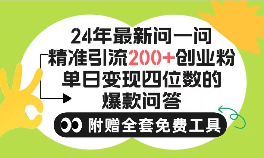2024微信问一问暴力引流操作，单个日引200+创业粉！不限制注册账号！0封…-小白搞钱