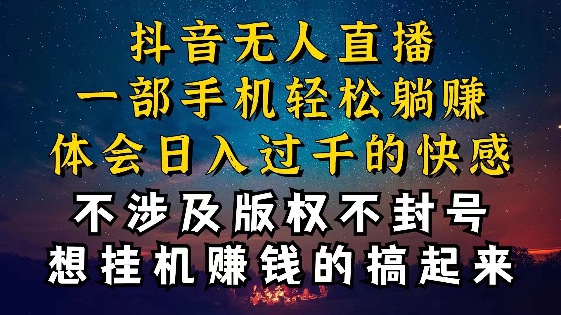 抖音无人直播技巧揭秘，为什么你的无人天天封号，我的无人日入上千，还…-小白搞钱