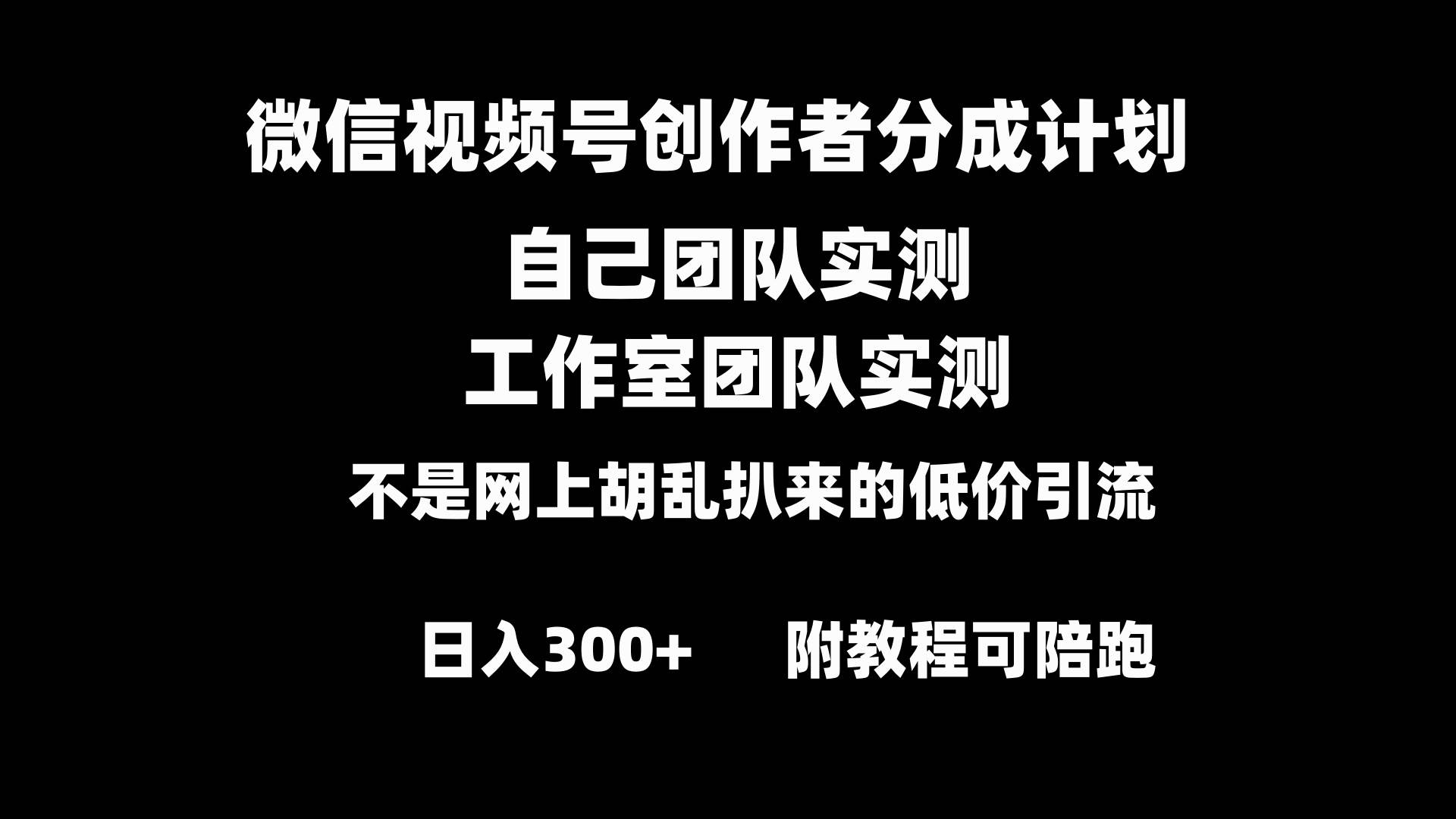 微信视频号创作者分成计划全套实操原创小白副业赚钱零基础变现教程日入300+-小白搞钱