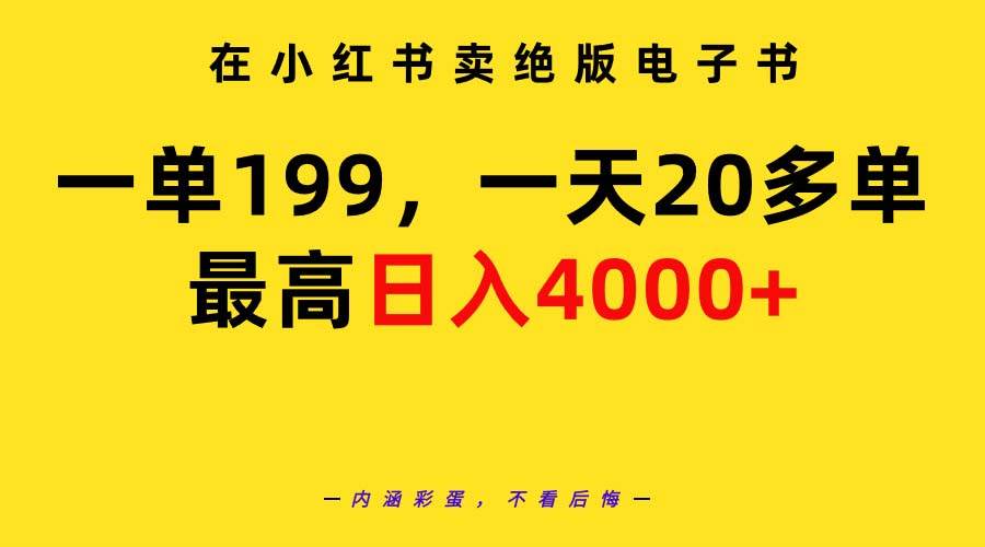 在小红书卖绝版电子书，一单199 一天最多搞20多单，最高日入4000+教程+资料-小白搞钱