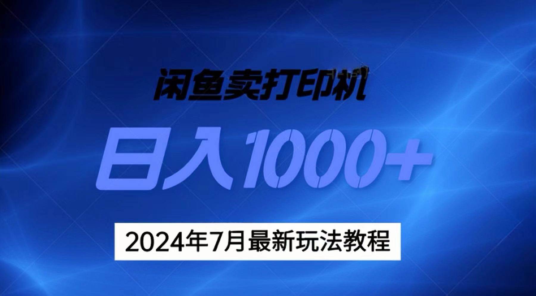2024年7月打印机以及无货源地表最强玩法，复制即可赚钱 日入1000+-小白搞钱