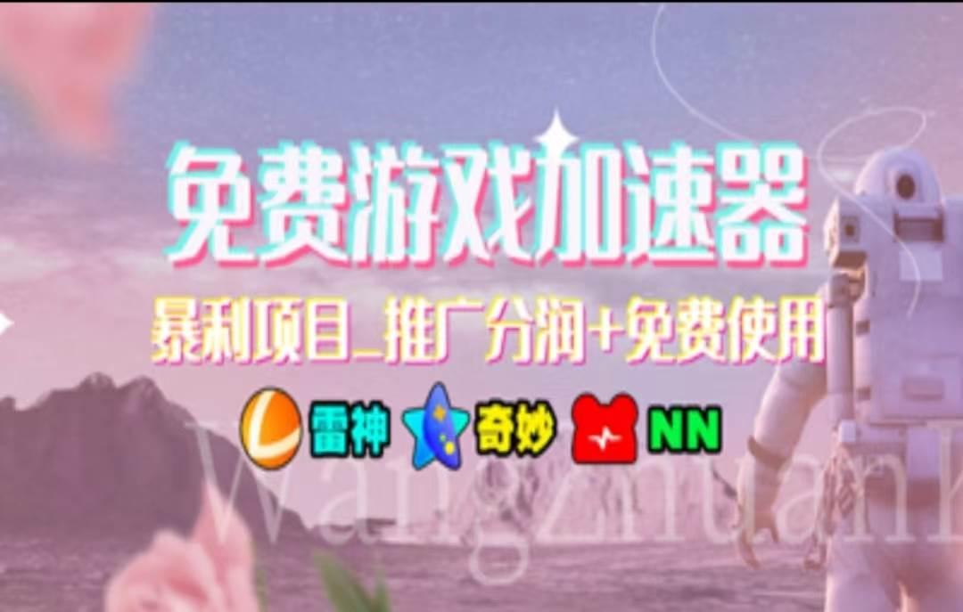 暑假风口项目，加速器拉新，轻松日入1000＋，有手就行，老奶奶都会-小白搞钱