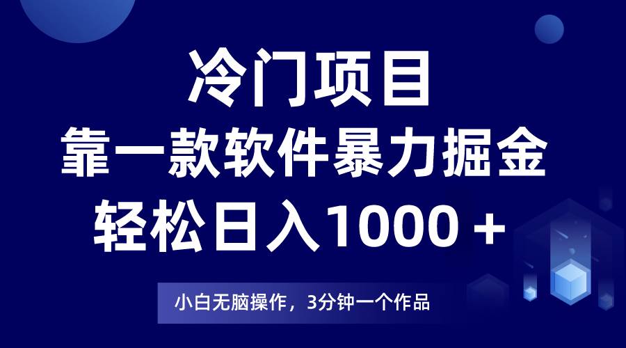 冷门项目，靠一款软件暴力掘金日入1000＋，小白轻松上手第二天见收益-小白搞钱