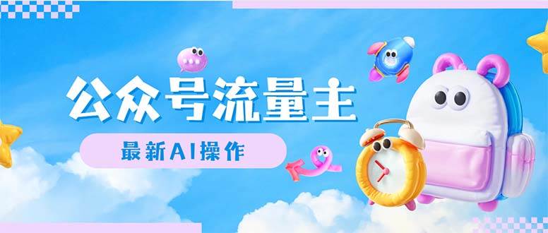 公众号流量主，最新AI创作，小白轻松日入1000+-小白搞钱