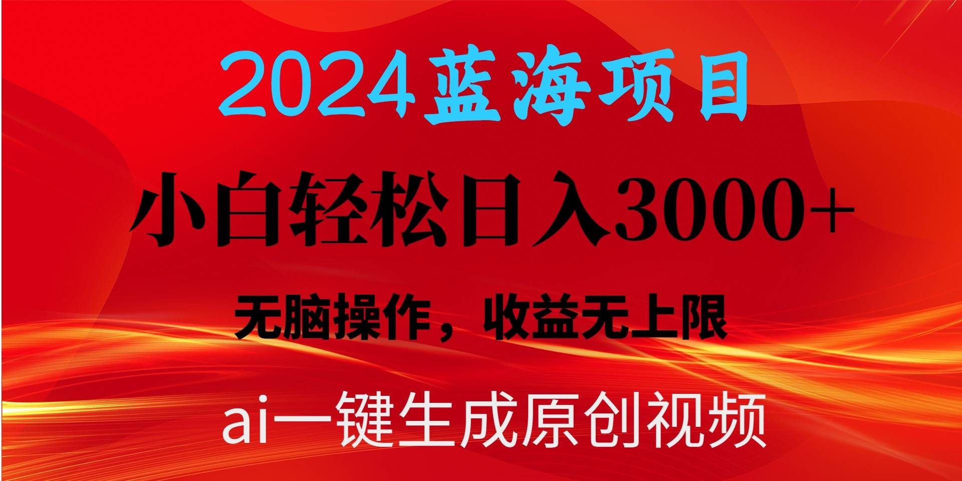 2024蓝海项目用ai一键生成爆款视频轻松日入3000+，小白无脑操作，收益无.-小白搞钱