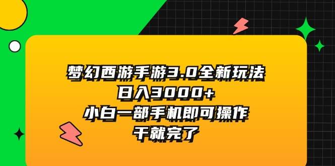 梦幻西游手游3.0全新玩法，日入3000+，小白一部手机即可操作，干就完了-小白搞钱