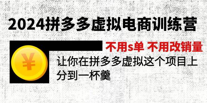 2024拼多多虚拟电商训练营 不用s单 不用改销量  在拼多多虚拟上分到一杯羹-小白搞钱