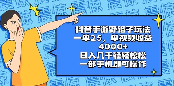 抖音手游野路子玩法，一单25，单视频收益4000+，日入几千轻轻松松，一部手机即可操作-小白搞钱