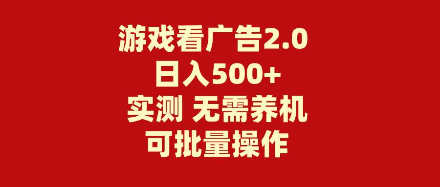 游戏看广告2.0  无需养机 操作简单 没有成本 日入500+-小白搞钱