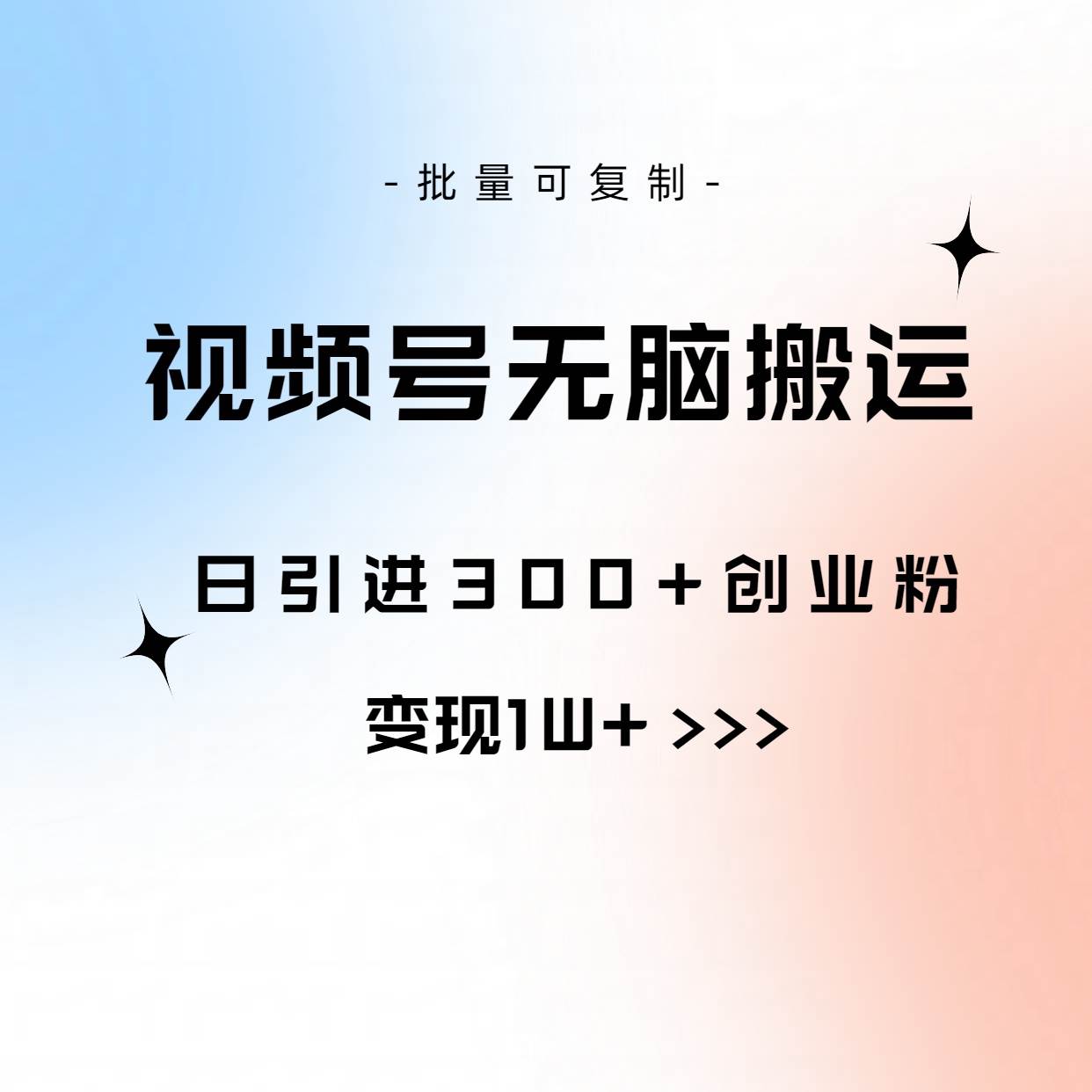 视频号无脑搬运日引300+创业粉，变现1W+可批量复制-小白搞钱
