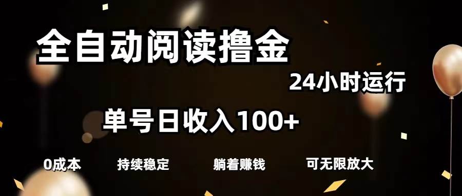 全自动阅读撸金，单号日入100+可批量放大，0成本有手就行-小白搞钱