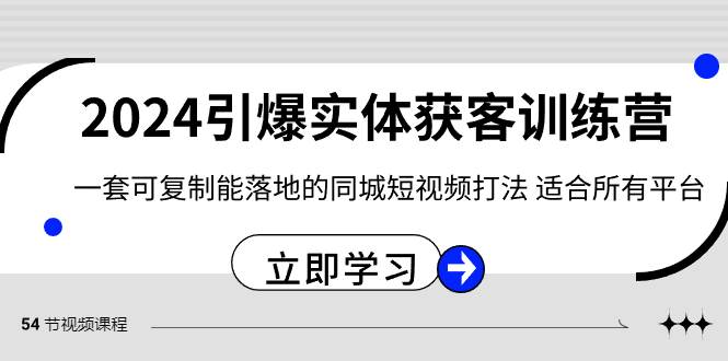 2024·引爆实体获客训练营 一套可复制能落地的同城短视频打法 适合所有平台-小白搞钱