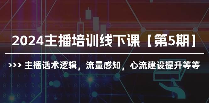 2024主播培训线下课【第5期】主播话术逻辑，流量感知，心流建设提升等等-小白搞钱