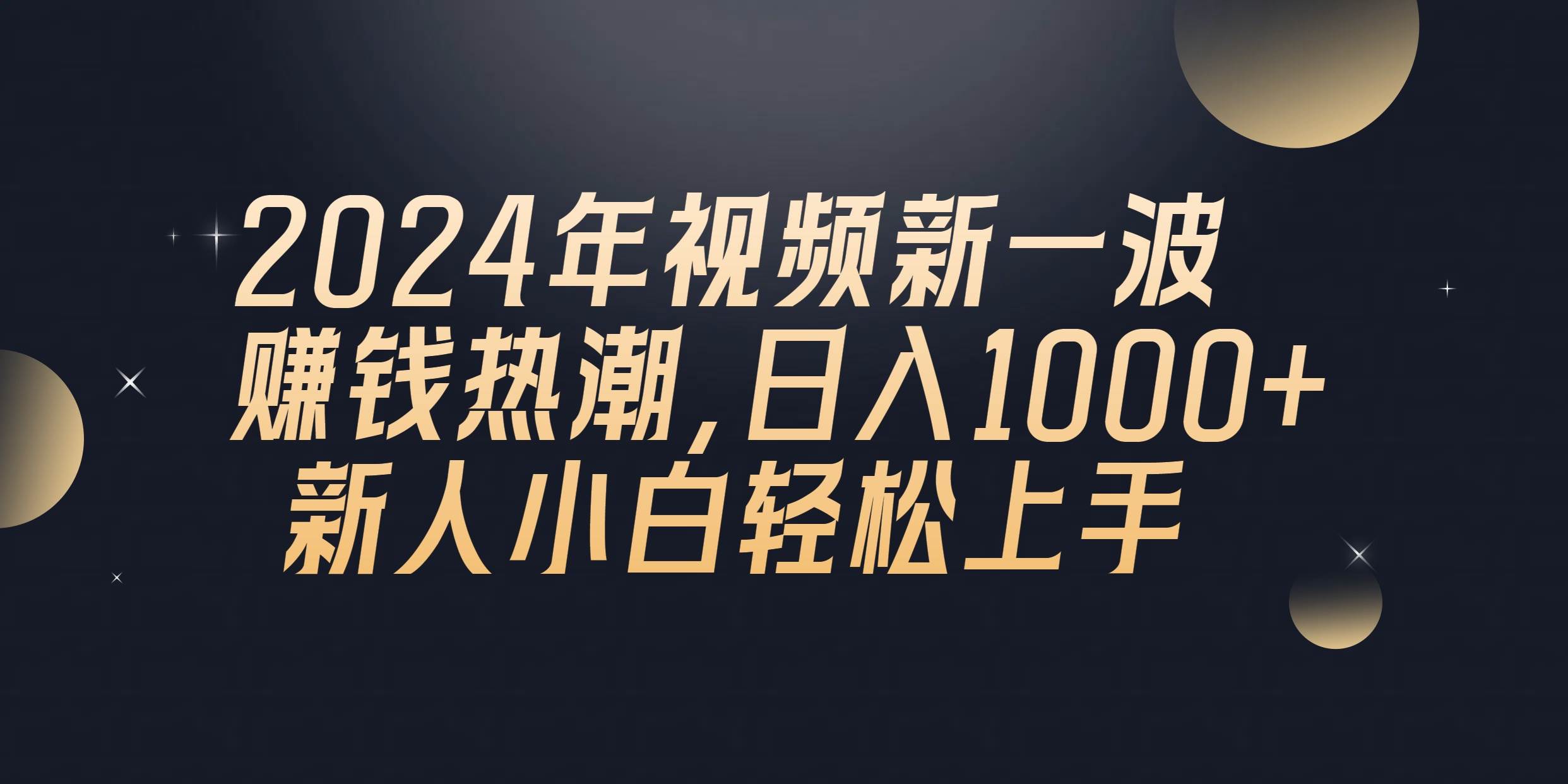 2024年QQ聊天视频新一波赚钱热潮，日入1000+ 新人小白轻松上手-小白搞钱