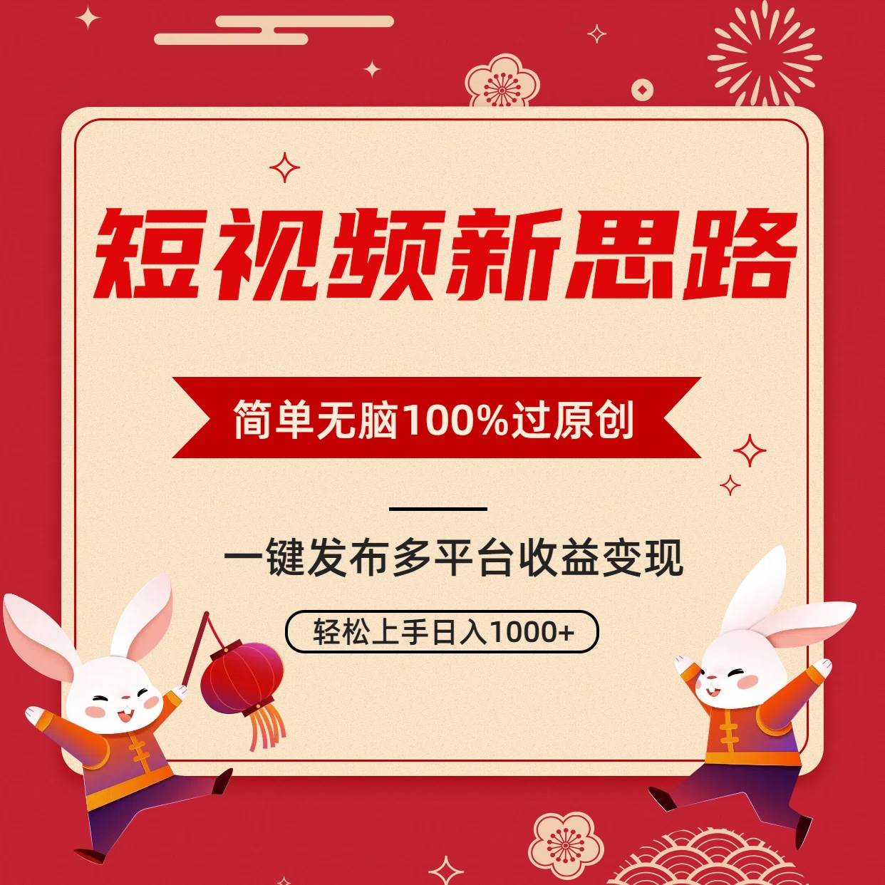 短视频新思路，双重去重100%过原创，一键多平台变现，无脑操作日入1000+-小白搞钱