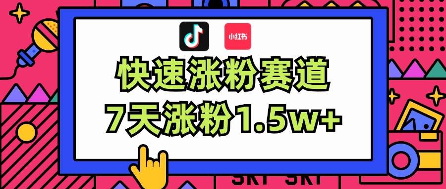涨粉超快蓝海赛道！轻松伪原创，7天涨粉1.5w+-小白搞钱