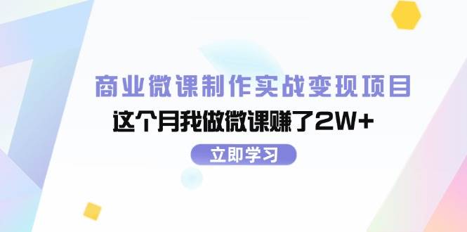 商业微课制作实战变现项目，这个月我做微课赚了2W+-小白搞钱