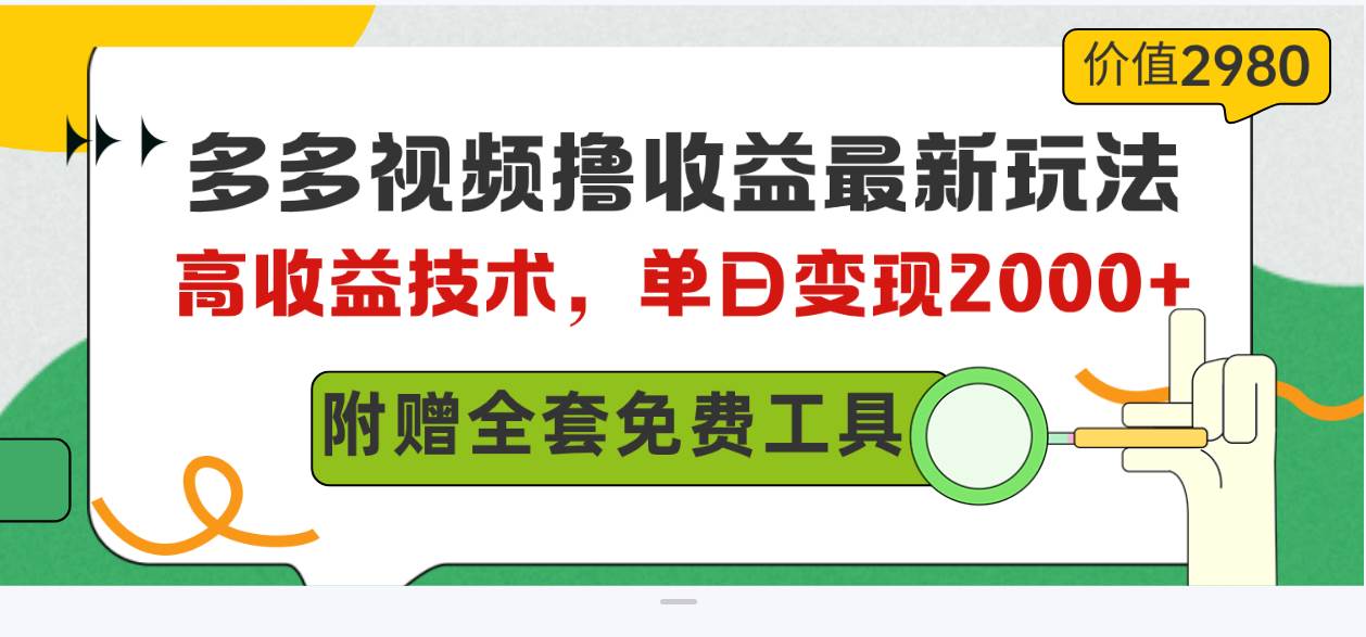多多视频撸收益最新玩法，高收益技术，单日变现2000+，附赠全套技术资料-小白搞钱
