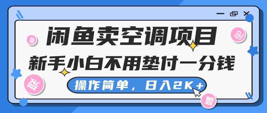 闲鱼卖空调项目，新手小白一分钱都不用垫付，操作极其简单，日入2K+-小白搞钱