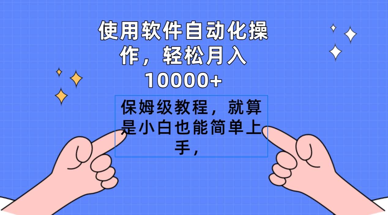 使用软件自动化操作，轻松月入10000+，保姆级教程，就算是小白也能简单上手-小白搞钱