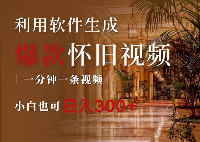 一键生成原创爆款怀旧视频，情怀爆款玩法，小白也可日入300+-小白搞钱