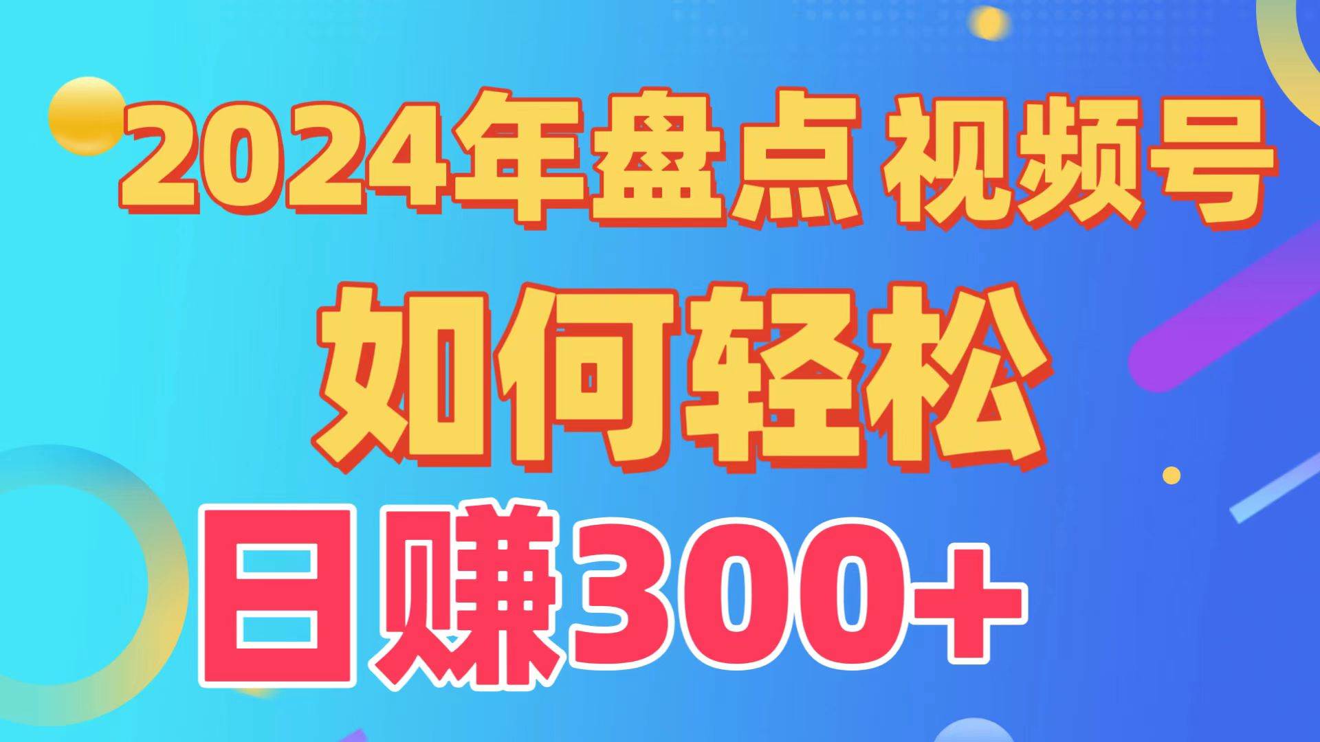盘点视频号创作分成计划，快速过原创日入300+，从0到1完整项目教程！-小白搞钱
