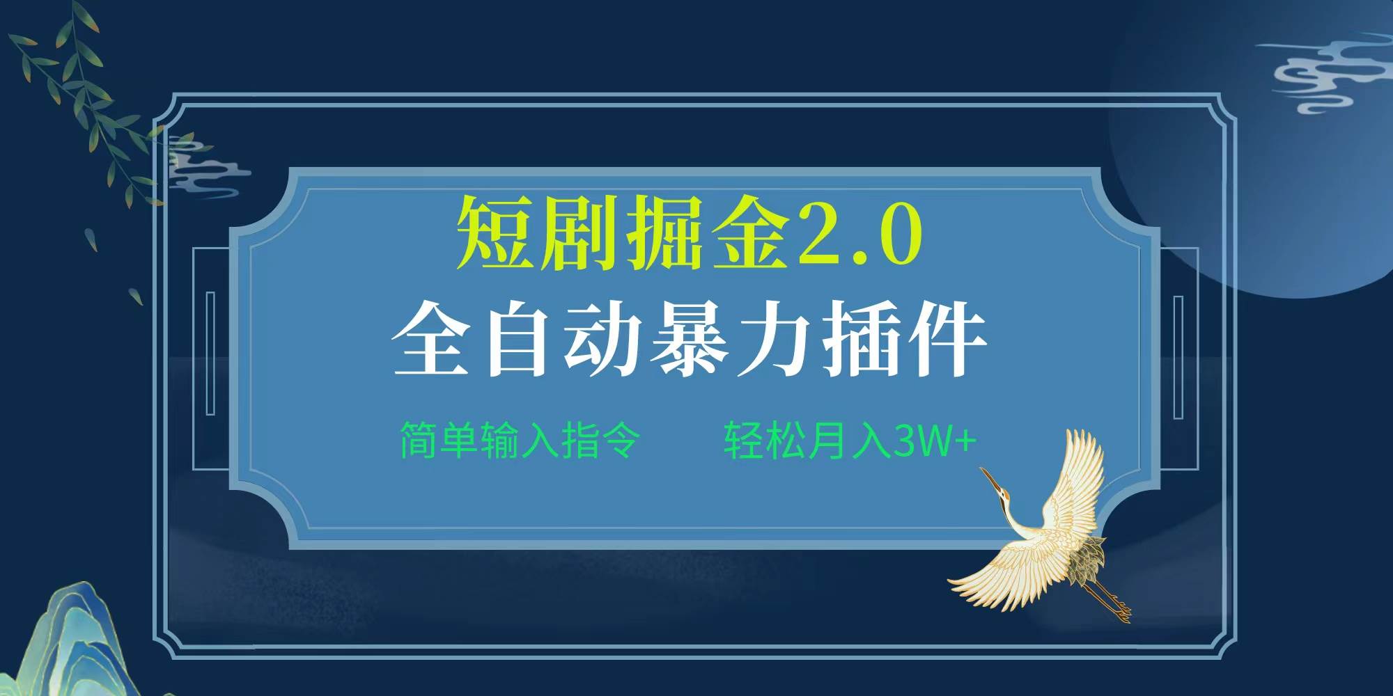 项目标题:全自动插件！短剧掘金2.0，简单输入指令，月入3W+-小白搞钱