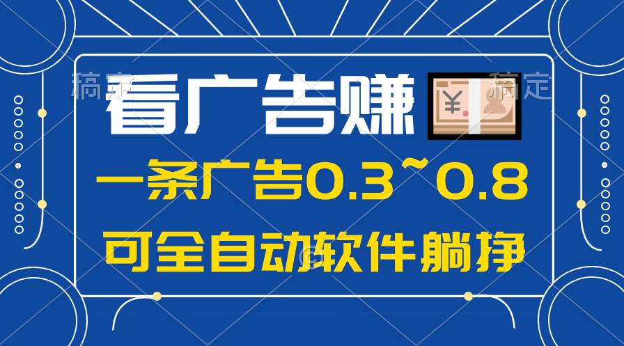 24年蓝海项目，可躺赚广告收益，一部手机轻松日入500+，数据实时可查-小白搞钱